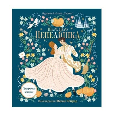 Пепеляшка - панорамна