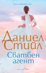 Сватбен агент - Даниел Стийл