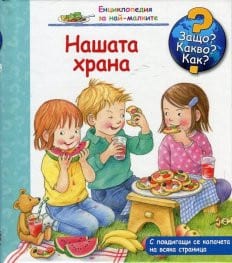 Нашата храна - енциклопедия за най-малките