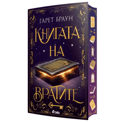 Книгата на вратите - Гарет Браун