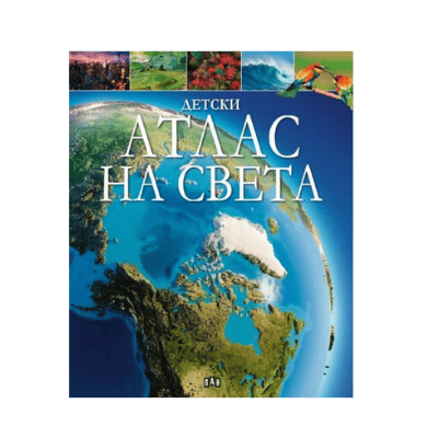 Детски атлас на света 27.90лв