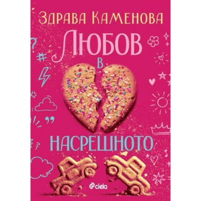 Любов в насрещното - Здрава Каменова