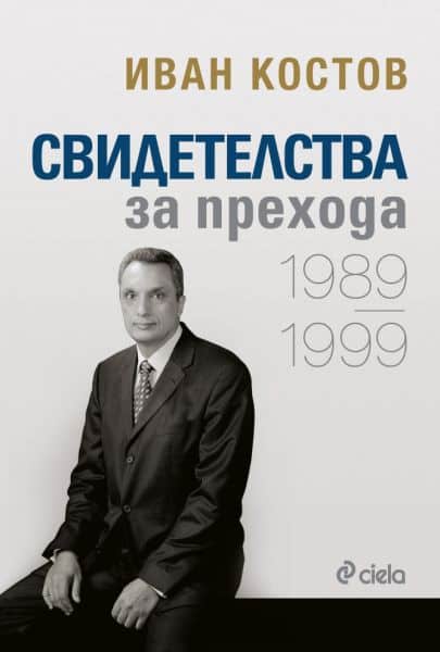 Свидетелства за прехода 1989-1999 И.Костов