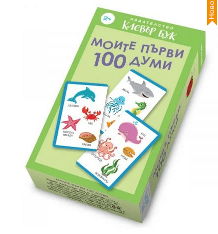 Моите първи 100 думи - активни карти