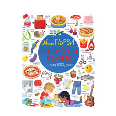Моят първи Английски речник