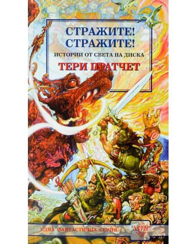 Стражите - Тери Пратчет