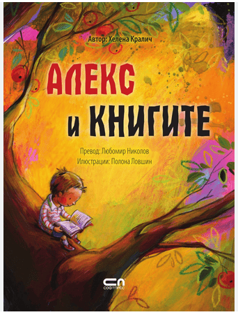 Алекс и книгите /Хелена Кралич/ 