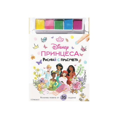 Принцеса-рисувай с пръстчета