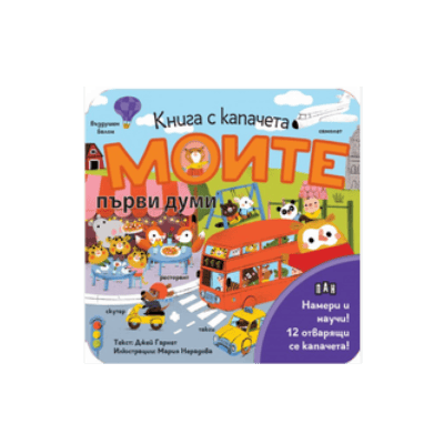 Моите първи думи - книга с капачета
