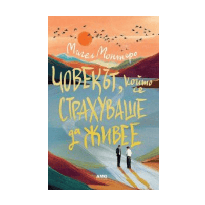 Човекът, който се страхуваше да живее