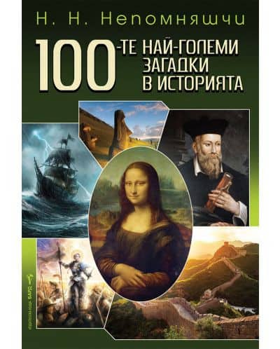 100-те най-големи загадки в историята