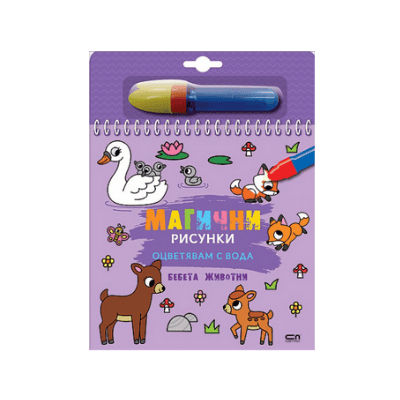 Магични рисунки бебета животни