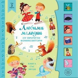 Любими мелодии  - музикална книжка