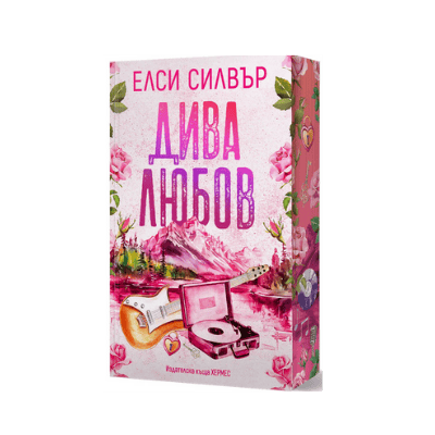 Дива любов - Елси Силвър