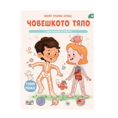Човешкото тяло - моят първи атлас