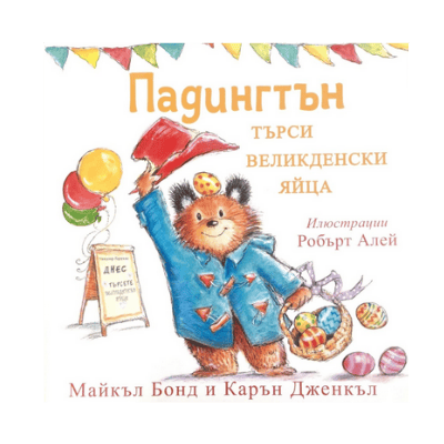 Падингтън търси великденски яйца