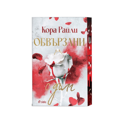 Обвързани с дълг - Кора Райли