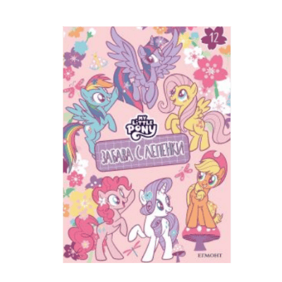 Малкото пони - забава с лепенки 12