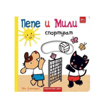 Пепе и Мили спортуват