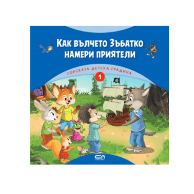 Как вълчето Зъбатко намери приятели