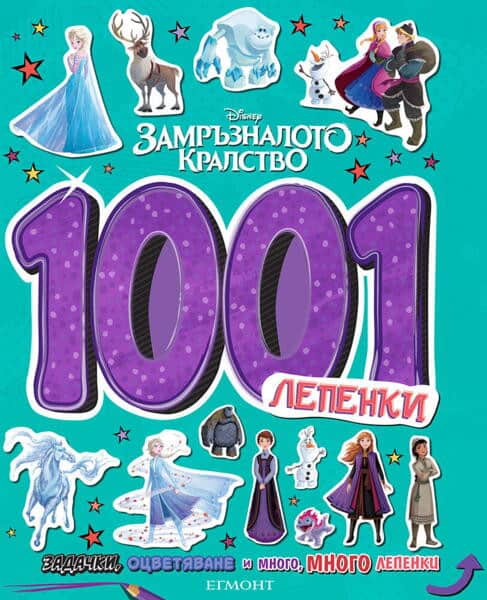 1001 лепенки - Замръзналото кралство