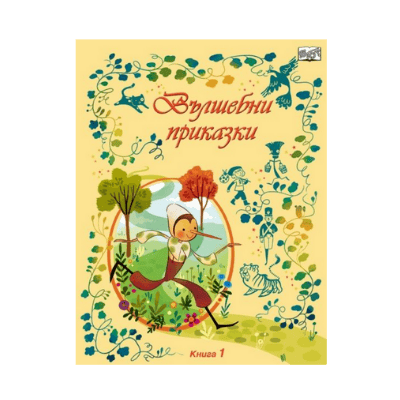 Вълшебни приказки - книга 1