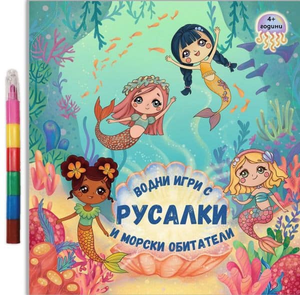 Водни игри с Русалки