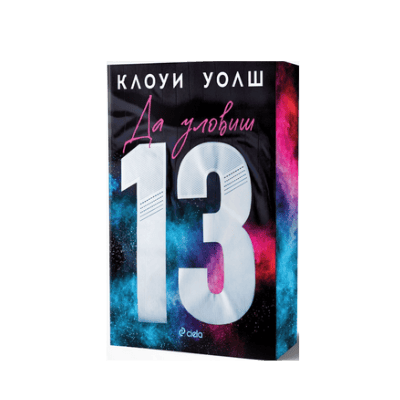 Да уловиш 13 - Клоуи Уолш
