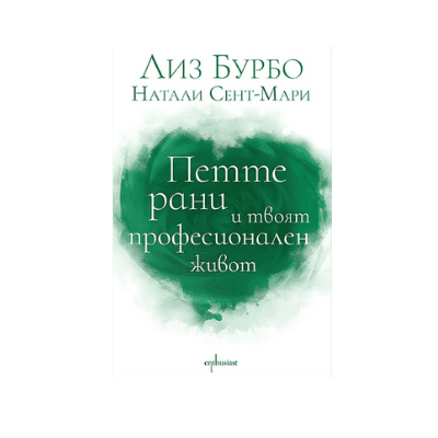 Петте рани и твоят проф.живот - Лиз Бурбо