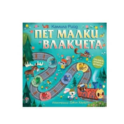 Пет малки влакчета