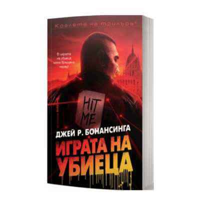 Играта на убиеца - Джей Бонансинга