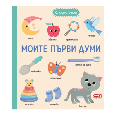 Сладко бебе моите първи думи