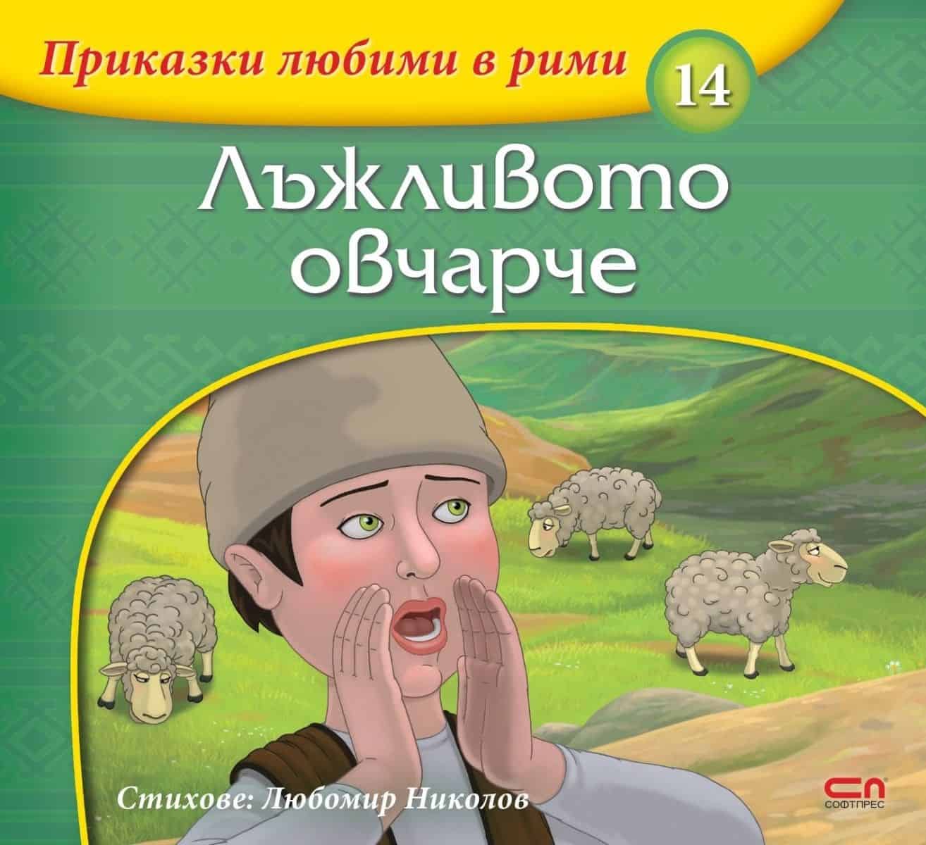 Лъжливото овчарче/приказки любими в рими/ 