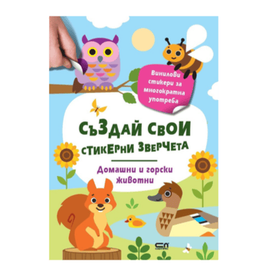 Създай свои стик.зверчета дом./гор.животни