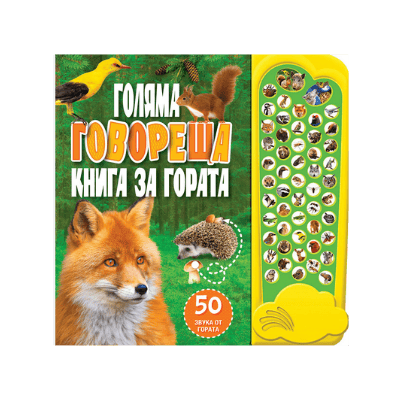 Голяма говореща книга за гората
