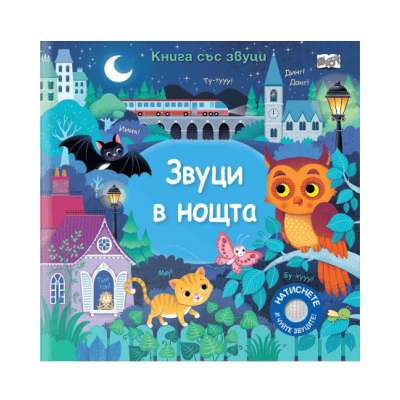 Звуци в нощта - книга със звуци