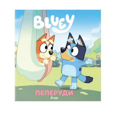 Блуи - пеперуди