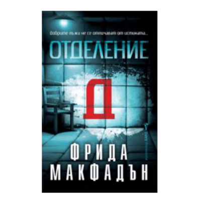 Отделение Д - Фрида Макфадън