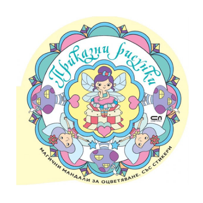 Приказни рисунки маг.мандали със стикери 