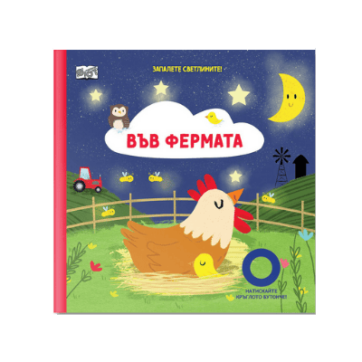 Във фермата - запалете светлините