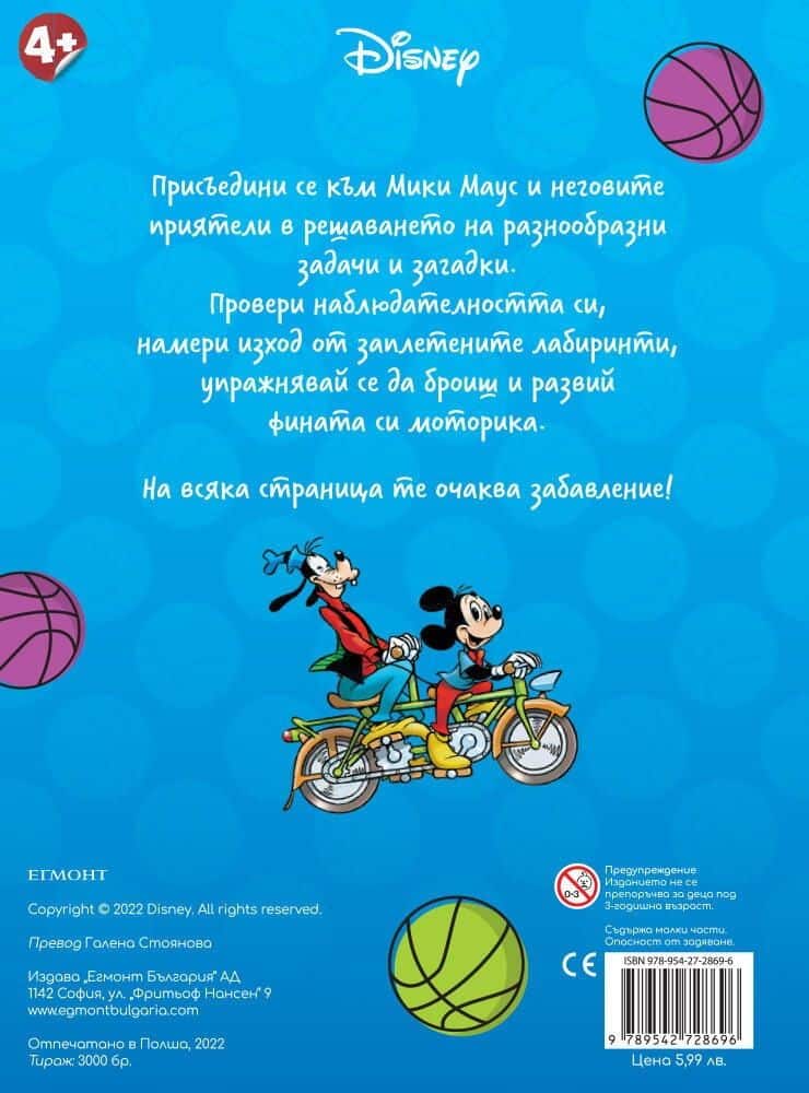 Забава с лепенки. Мики, Доналд и приятели - част 1