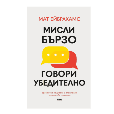 Мисли бързо, говори убедително-М.Ейбрахамс