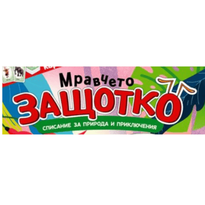 Списание мравчето защотко 4.99€
