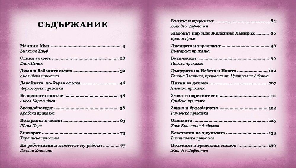 Приказки безкрай: Малкия Мук и други 