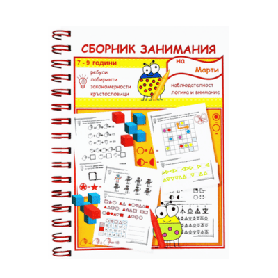 Сборник занимания - 7-9 години /2026/