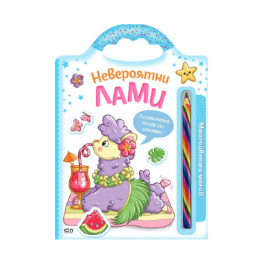 Невероятни лами (многоцветен молив) 