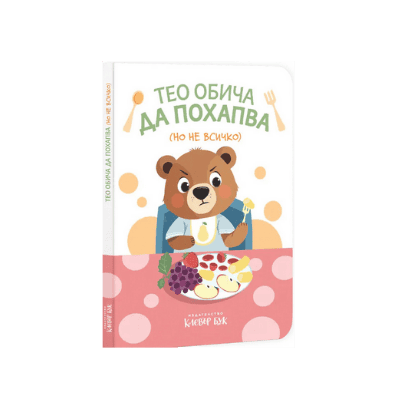 Тео обича да похапва (но не всичко)