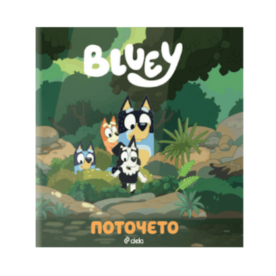 Блуи - поточето