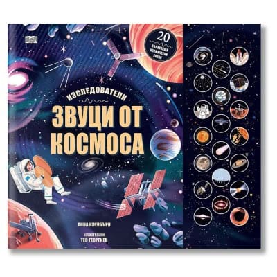 Звуци от космоса - изследователи