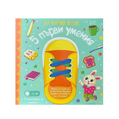 5 първи умения - Да научим лесно